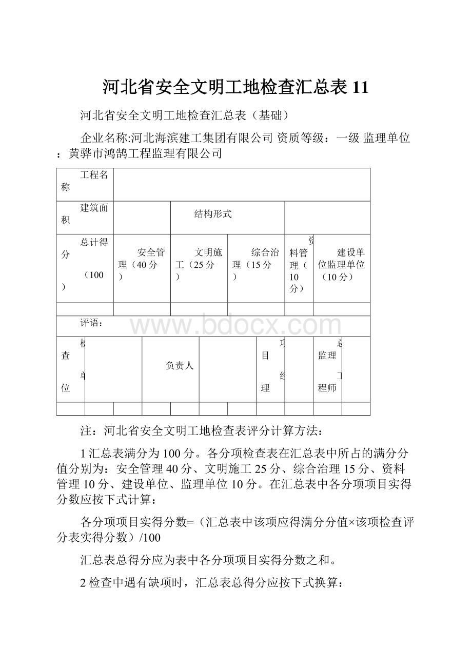 河北省安全文明工地检查汇总表11.docx