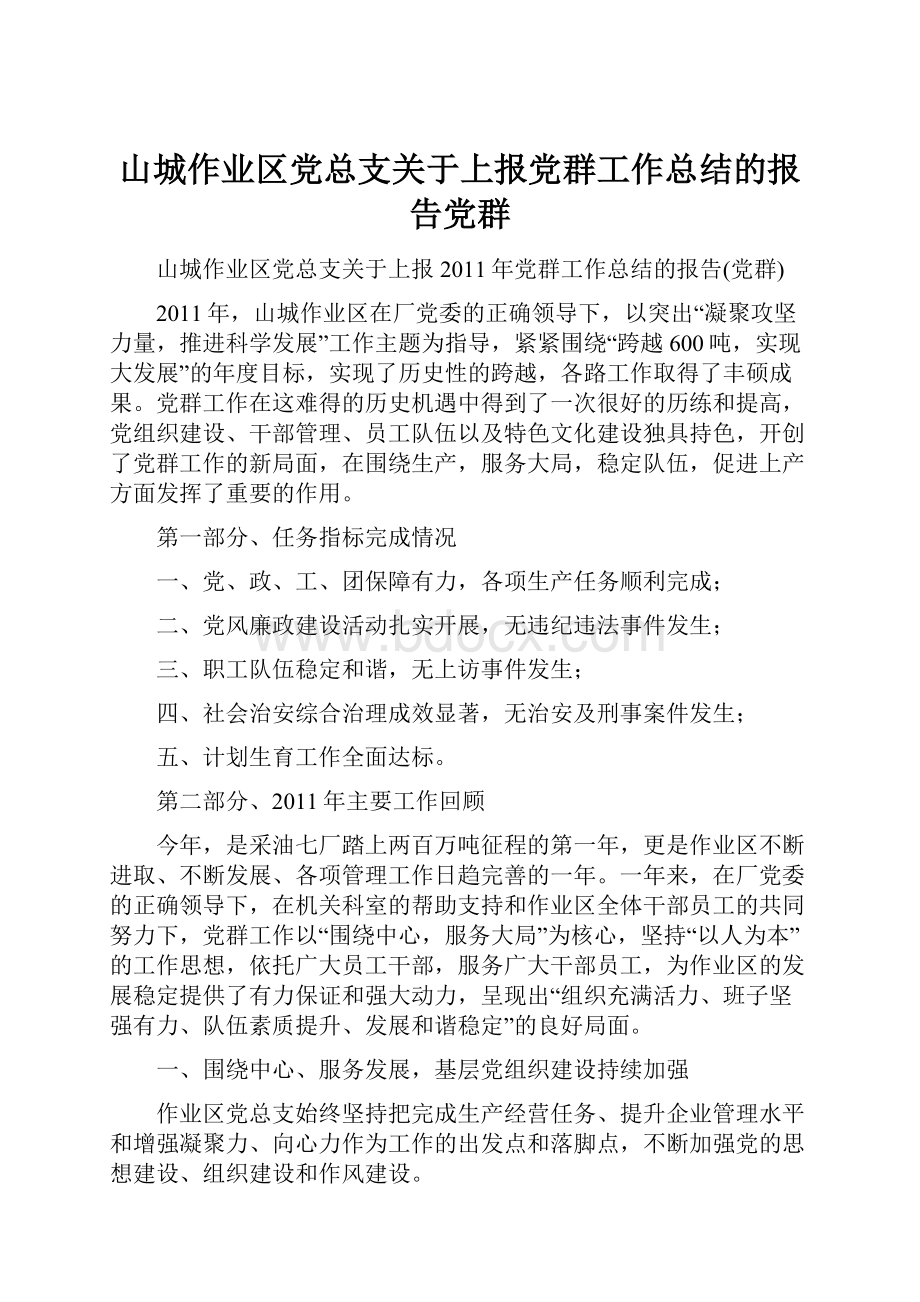 山城作业区党总支关于上报党群工作总结的报告党群.docx