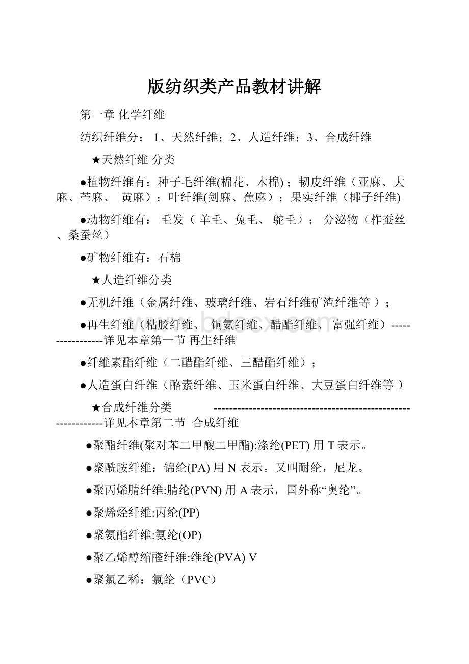 版纺织类产品教材讲解.docx