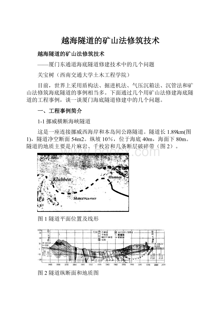 越海隧道的矿山法修筑技术.docx