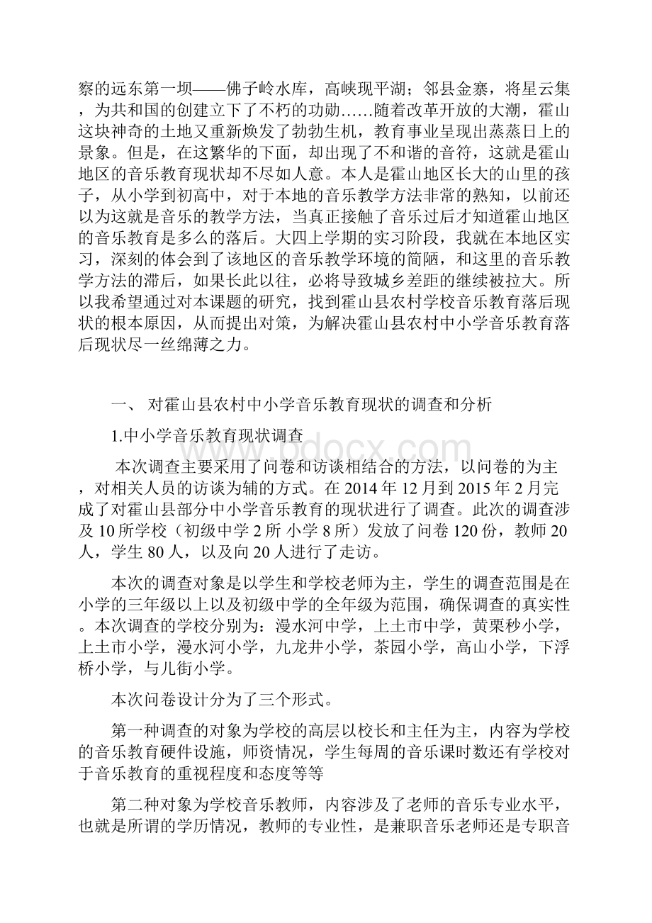 农村中小学音乐教育现状的分析与建议.docx_第2页