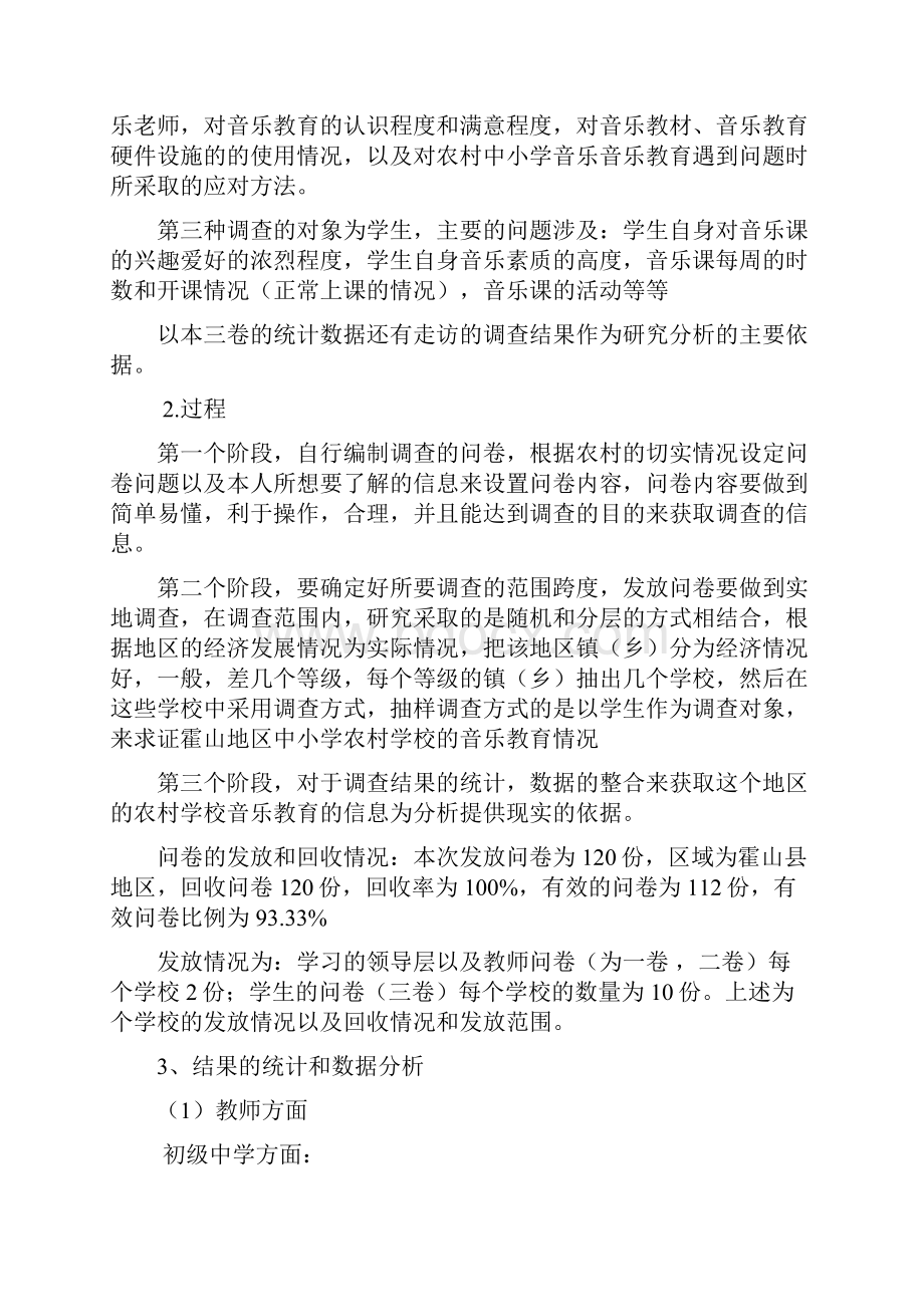 农村中小学音乐教育现状的分析与建议.docx_第3页