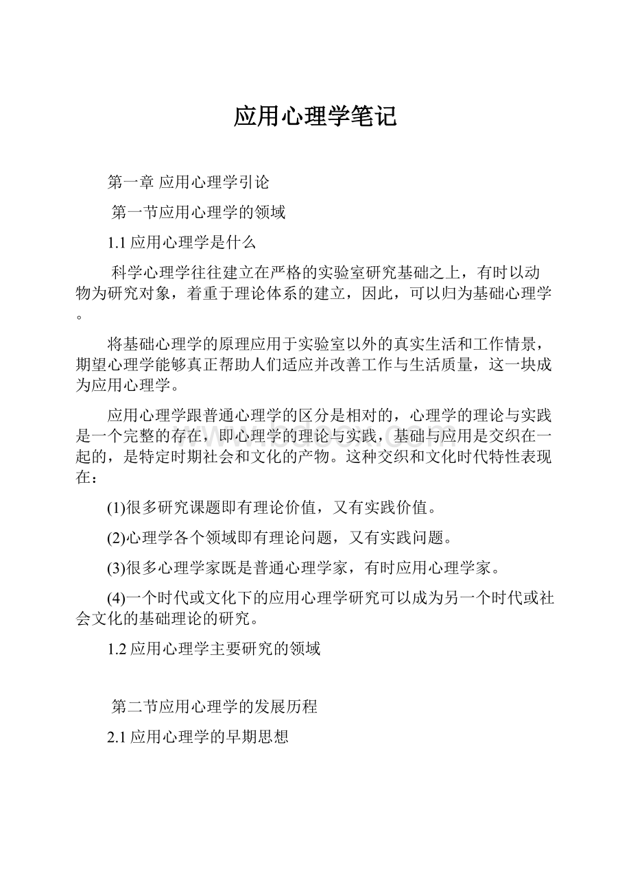 应用心理学笔记.docx_第1页