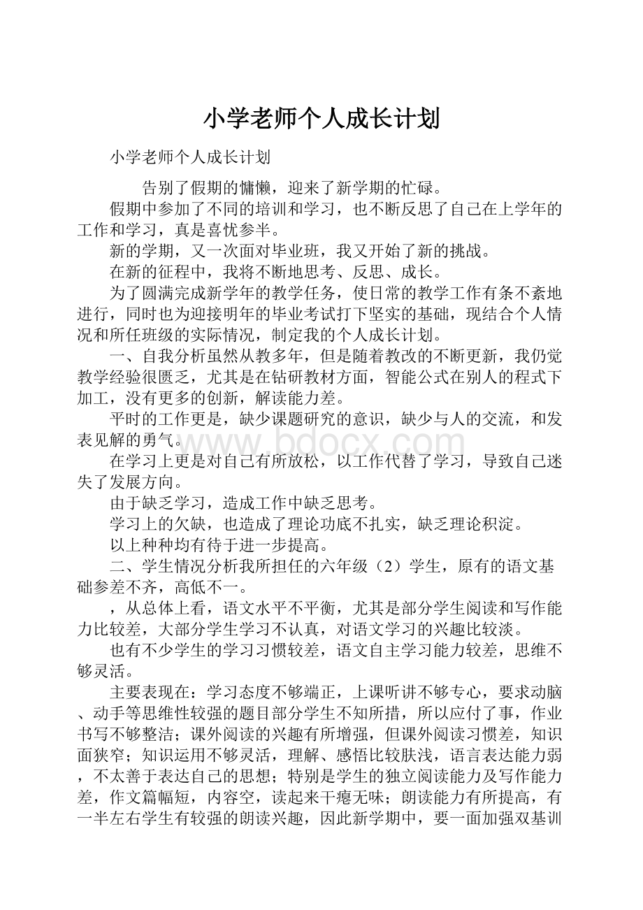 小学老师个人成长计划.docx