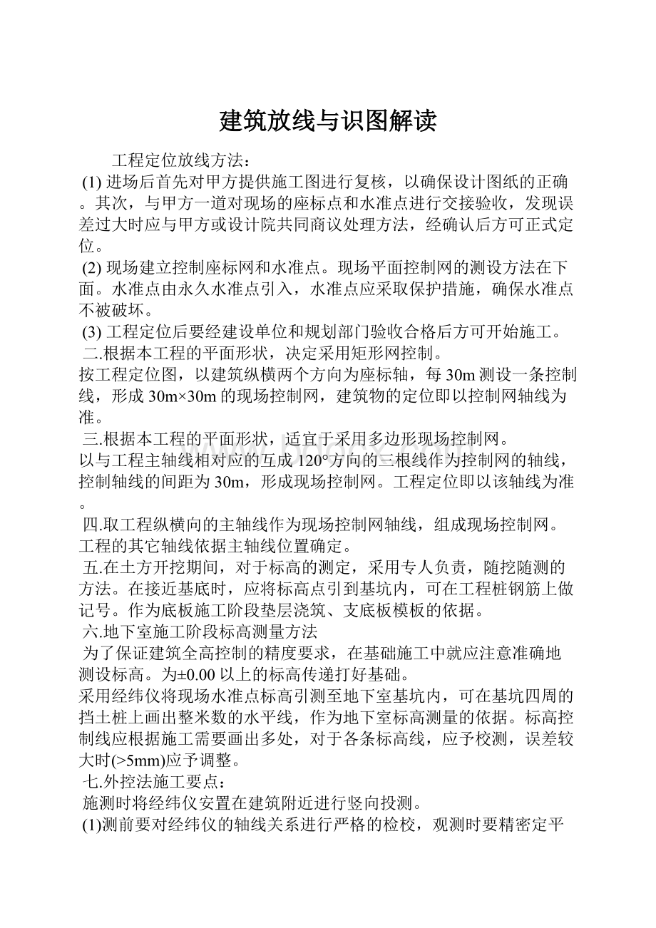 建筑放线与识图解读.docx_第1页