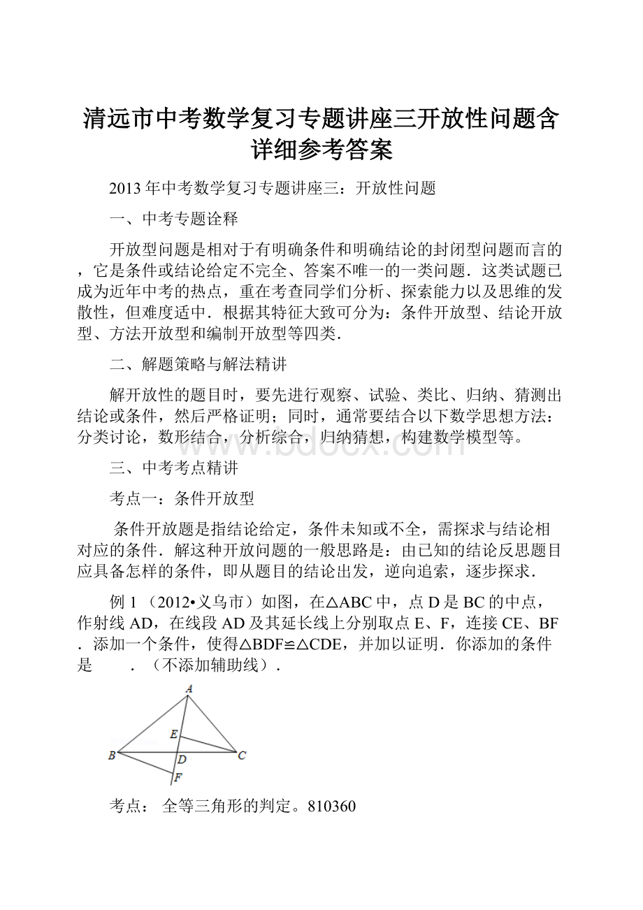 清远市中考数学复习专题讲座三开放性问题含详细参考答案.docx_第1页