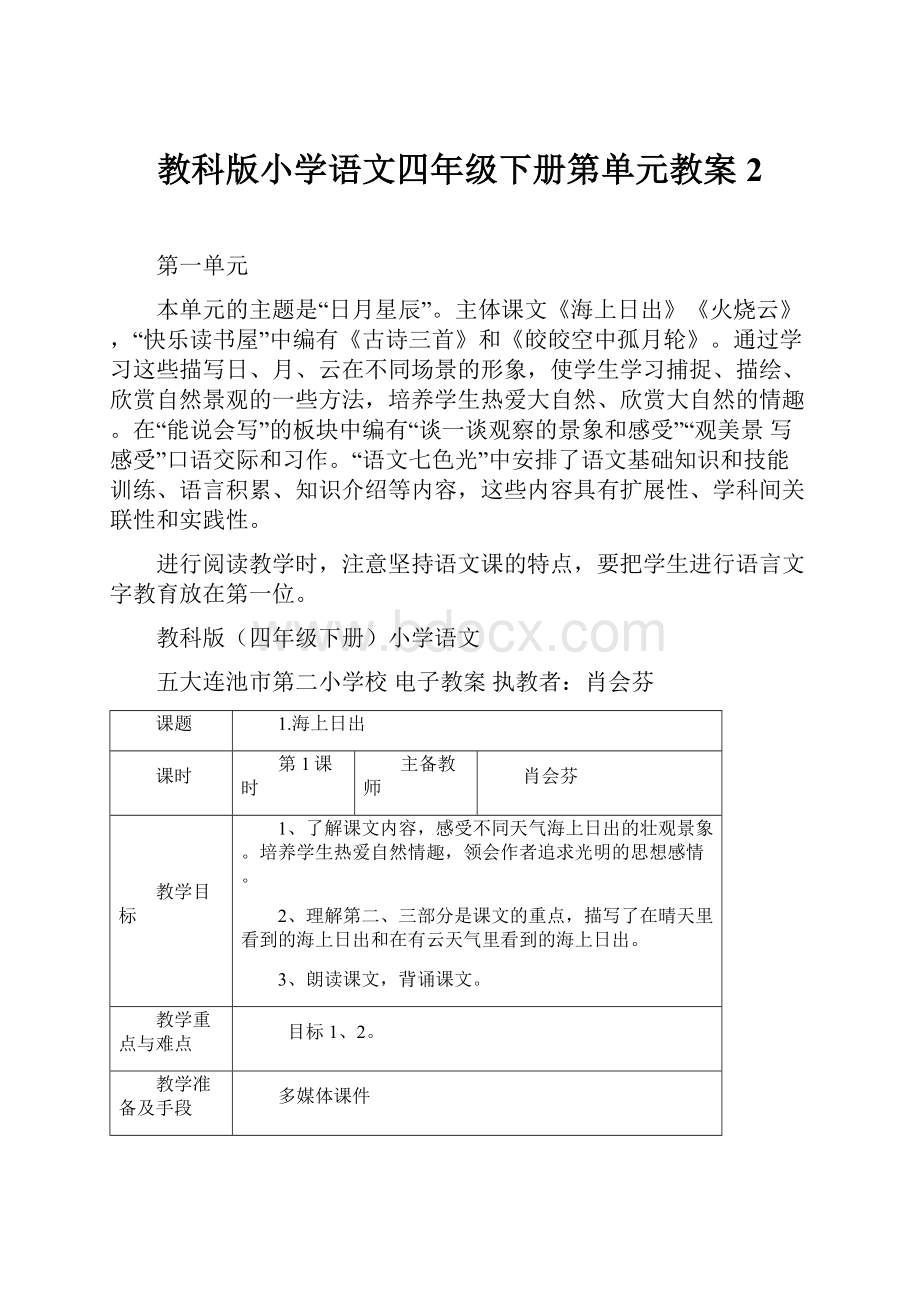 教科版小学语文四年级下册第单元教案2.docx