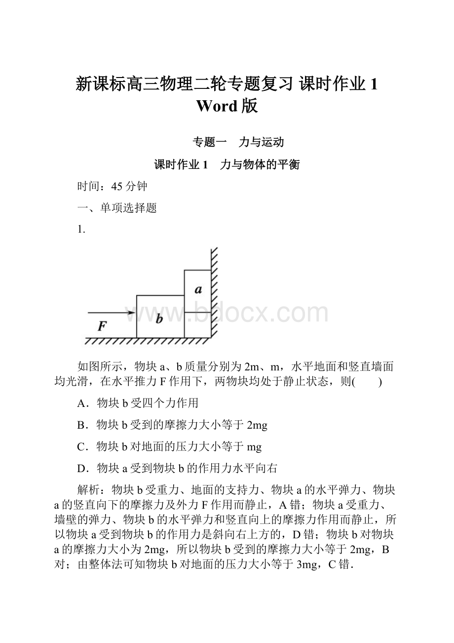 新课标高三物理二轮专题复习 课时作业1 Word版.docx_第1页