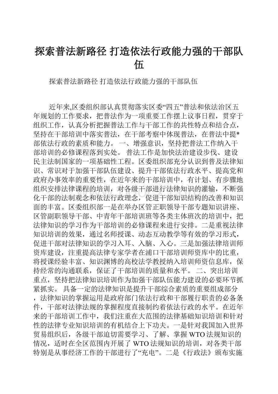 探索普法新路径 打造依法行政能力强的干部队伍.docx_第1页