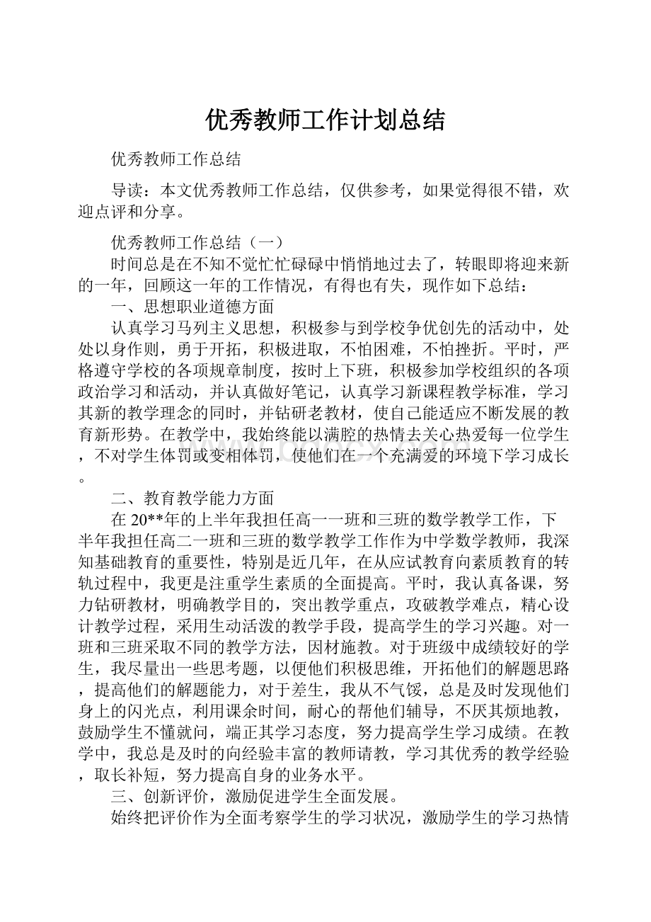 优秀教师工作计划总结.docx_第1页