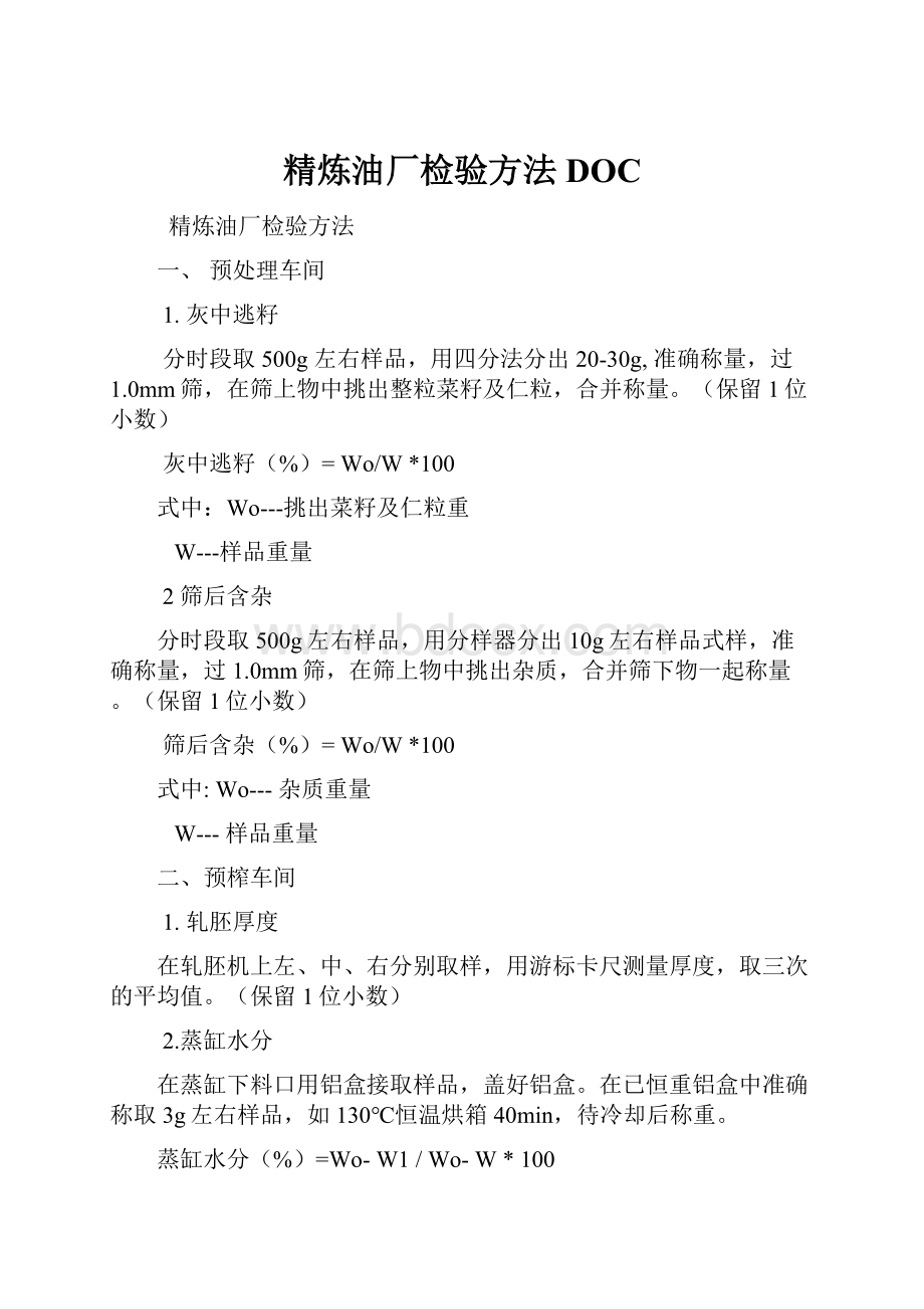 精炼油厂检验方法DOC.docx_第1页