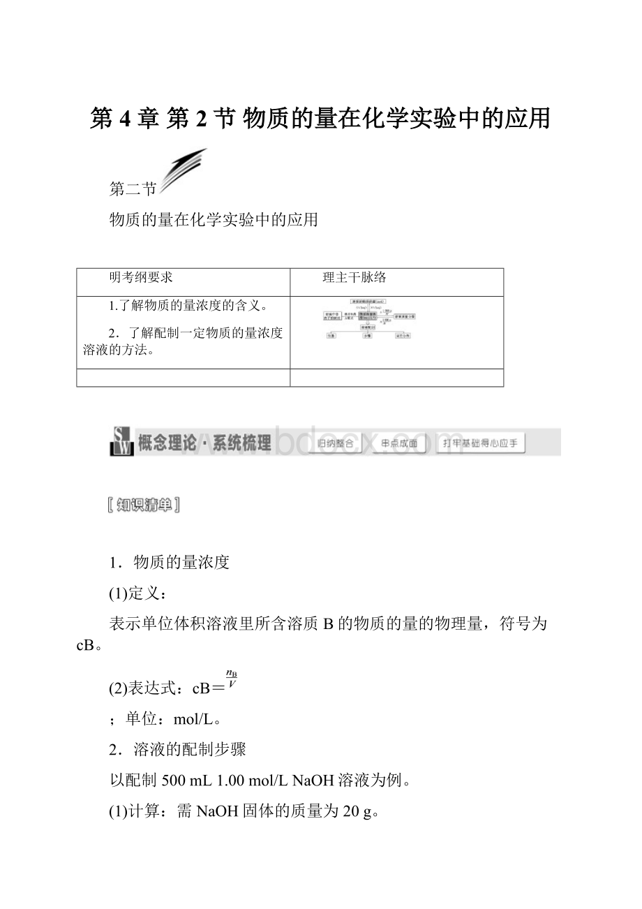 第4章 第2节 物质的量在化学实验中的应用.docx