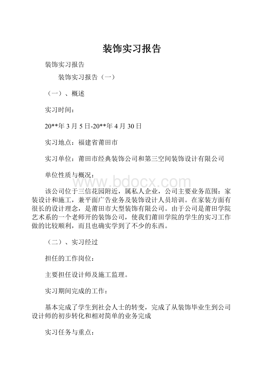 装饰实习报告.docx_第1页