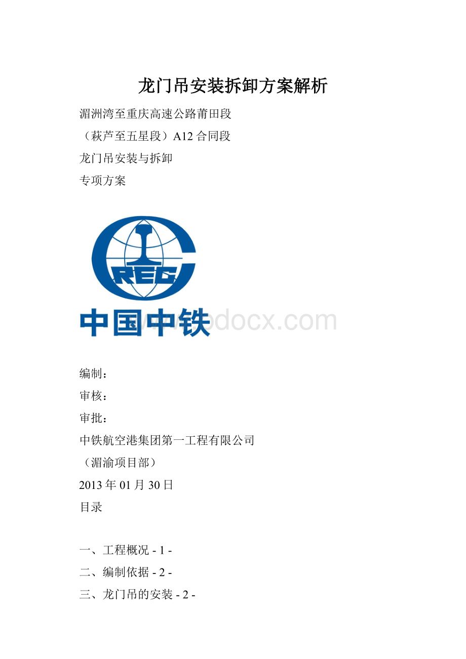 龙门吊安装拆卸方案解析.docx