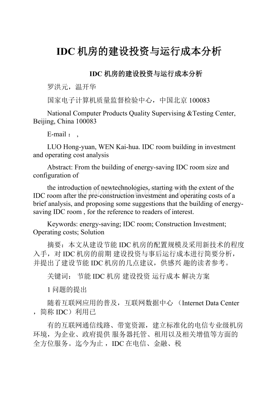 IDC机房的建设投资与运行成本分析.docx