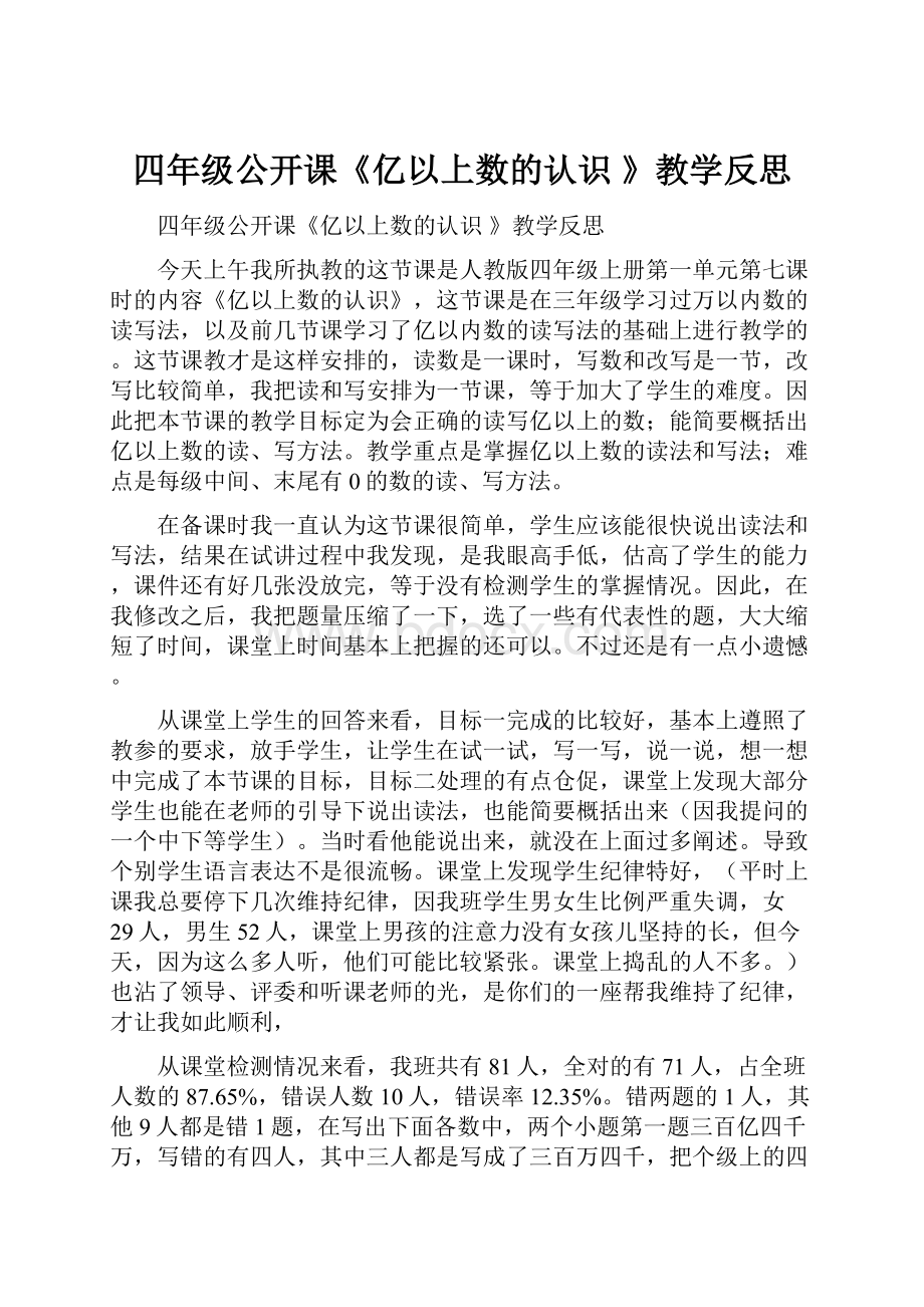 四年级公开课《亿以上数的认识 》教学反思.docx