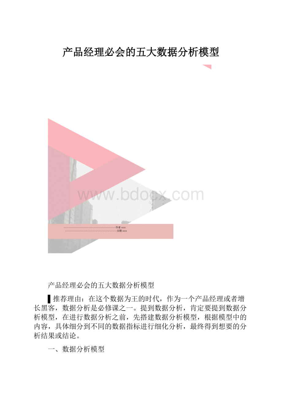 产品经理必会的五大数据分析模型.docx