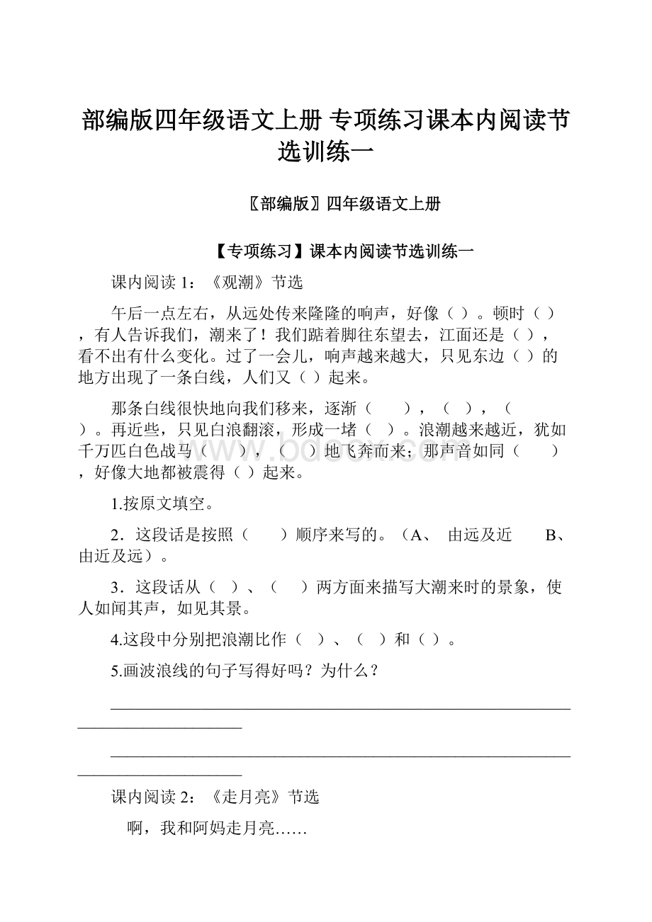 部编版四年级语文上册 专项练习课本内阅读节选训练一.docx