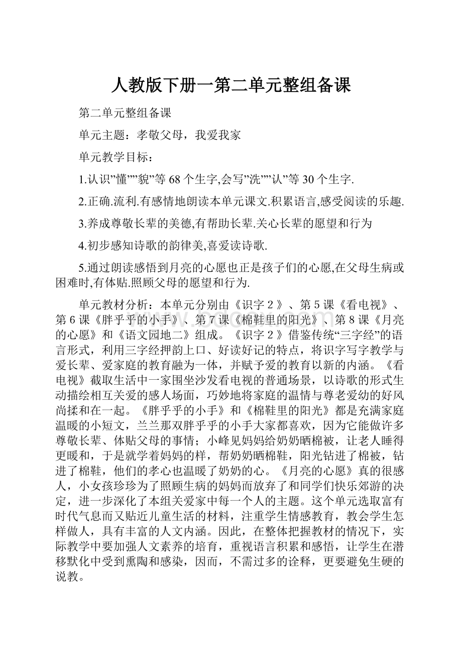 人教版下册一第二单元整组备课.docx_第1页