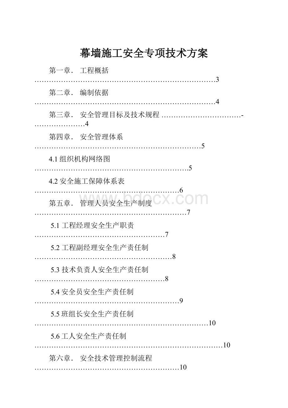 幕墙施工安全专项技术方案.docx_第1页