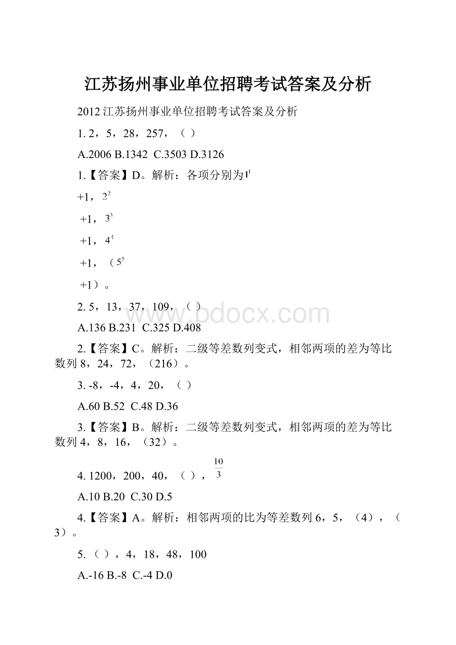 江苏扬州事业单位招聘考试答案及分析.docx