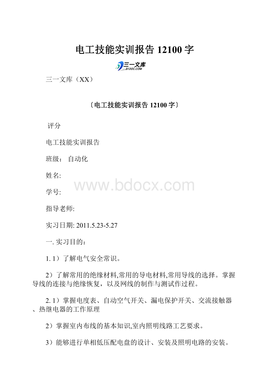 电工技能实训报告 12100字.docx_第1页