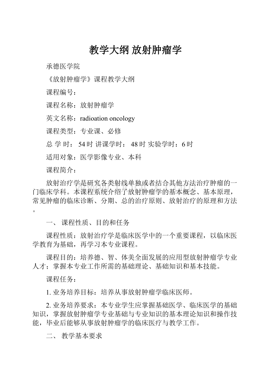 教学大纲 放射肿瘤学.docx_第1页