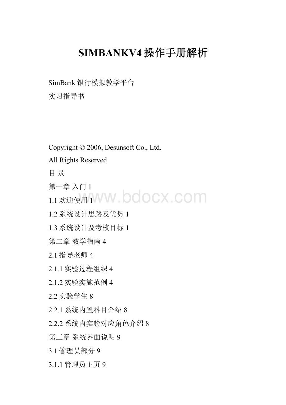 SIMBANKV4操作手册解析.docx_第1页