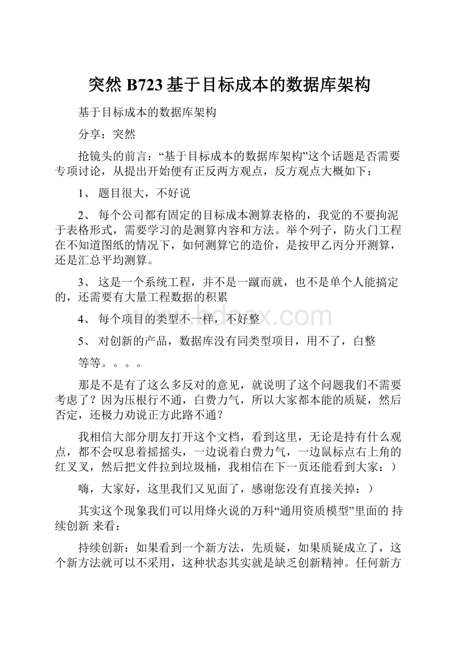 突然B723基于目标成本的数据库架构.docx_第1页