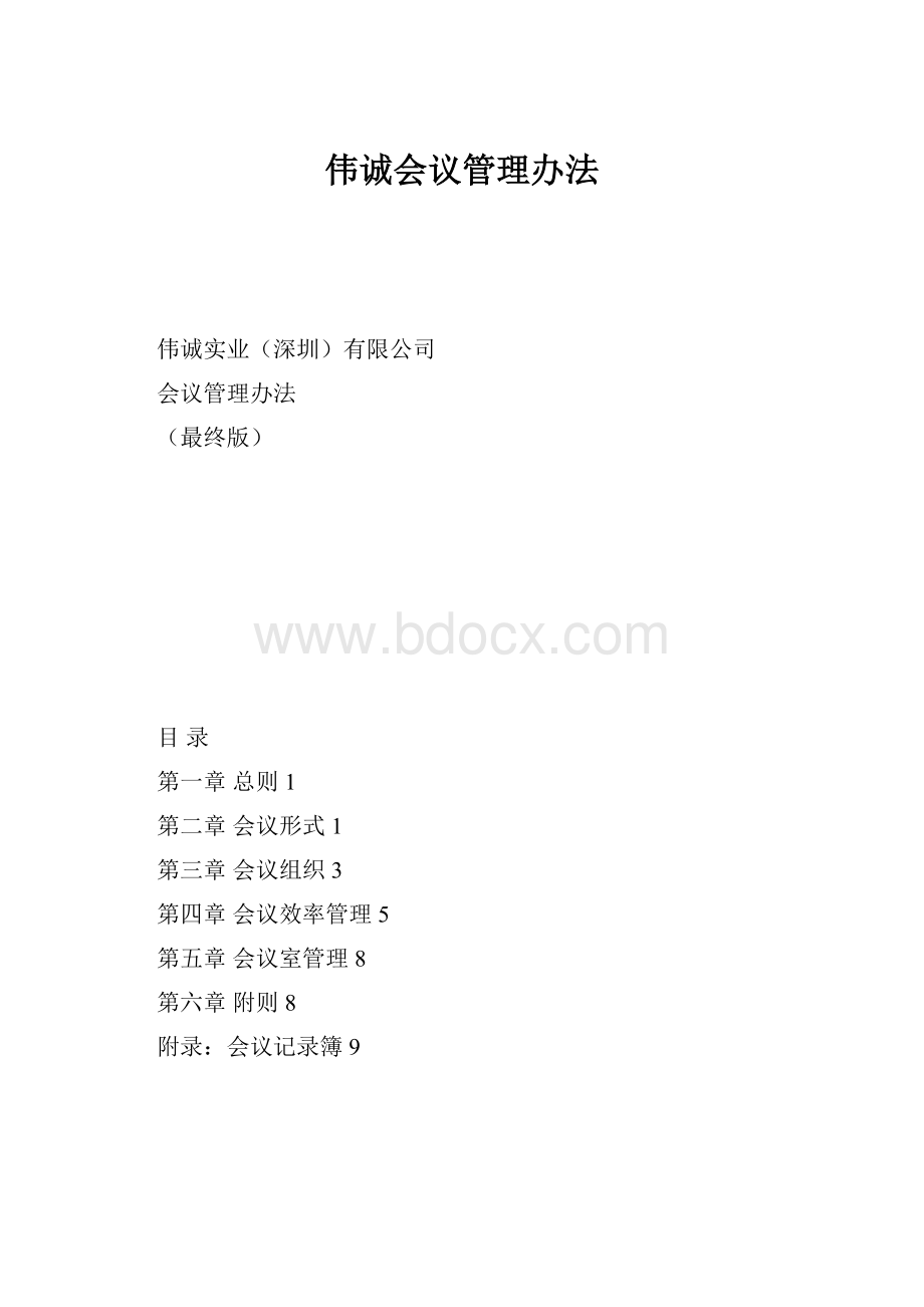 伟诚会议管理办法.docx