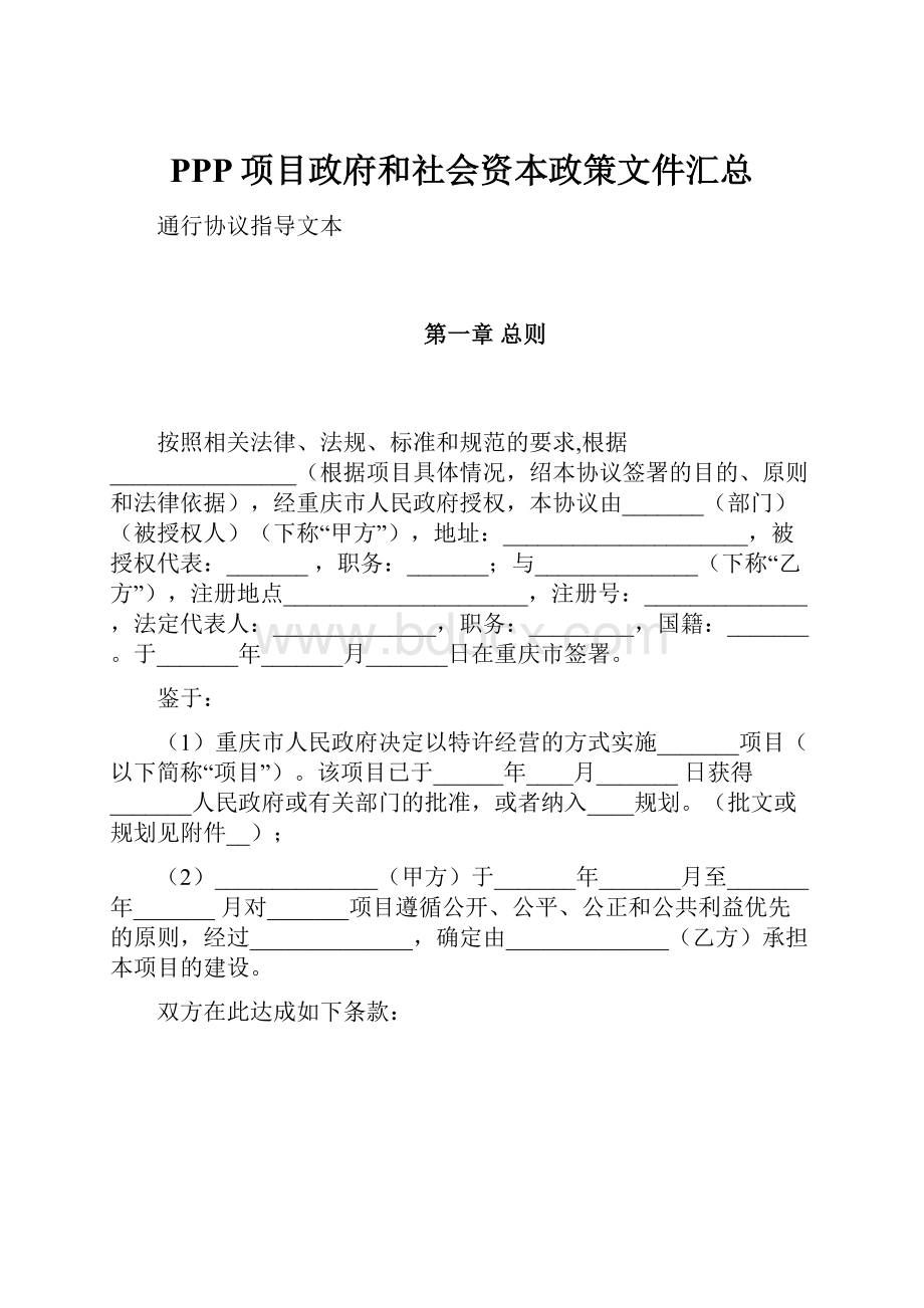 PPP项目政府和社会资本政策文件汇总.docx_第1页