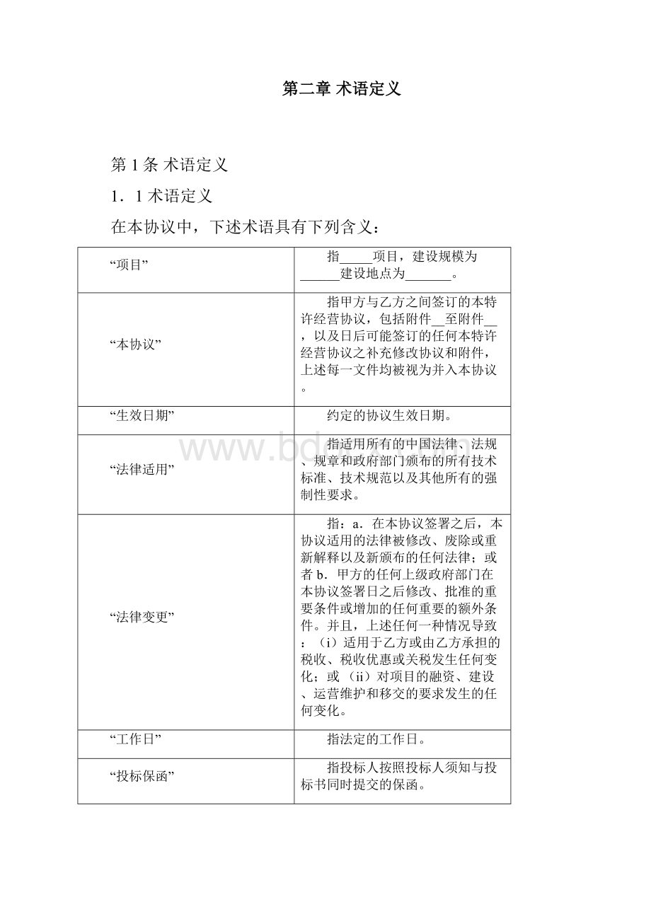 PPP项目政府和社会资本政策文件汇总.docx_第2页