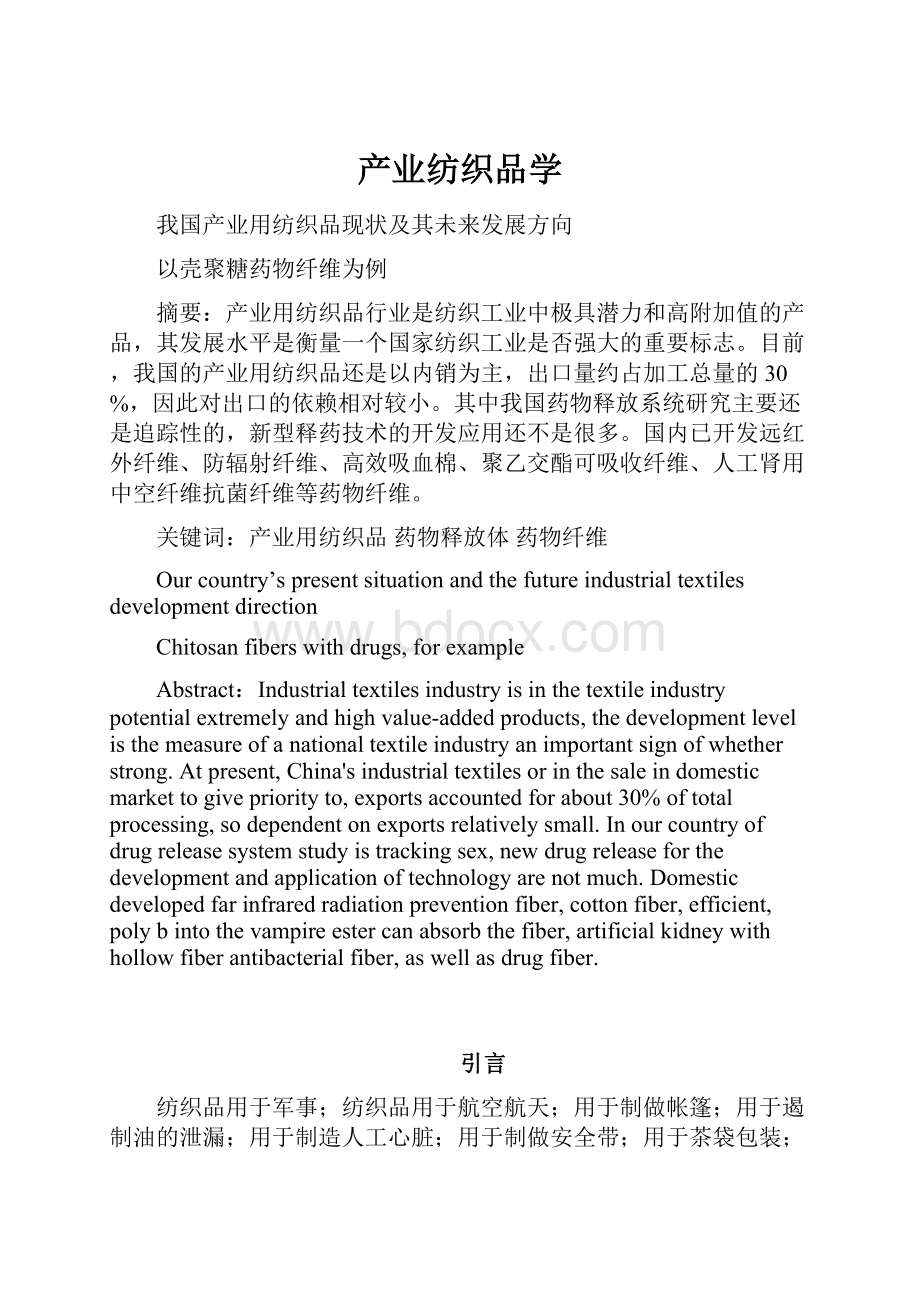 产业纺织品学.docx