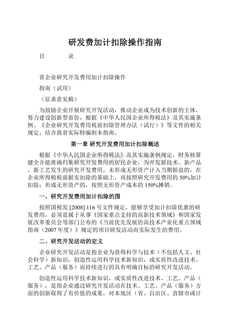 研发费加计扣除操作指南.docx