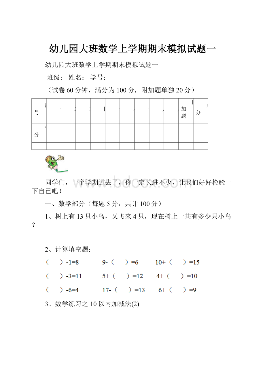 幼儿园大班数学上学期期末模拟试题一.docx_第1页