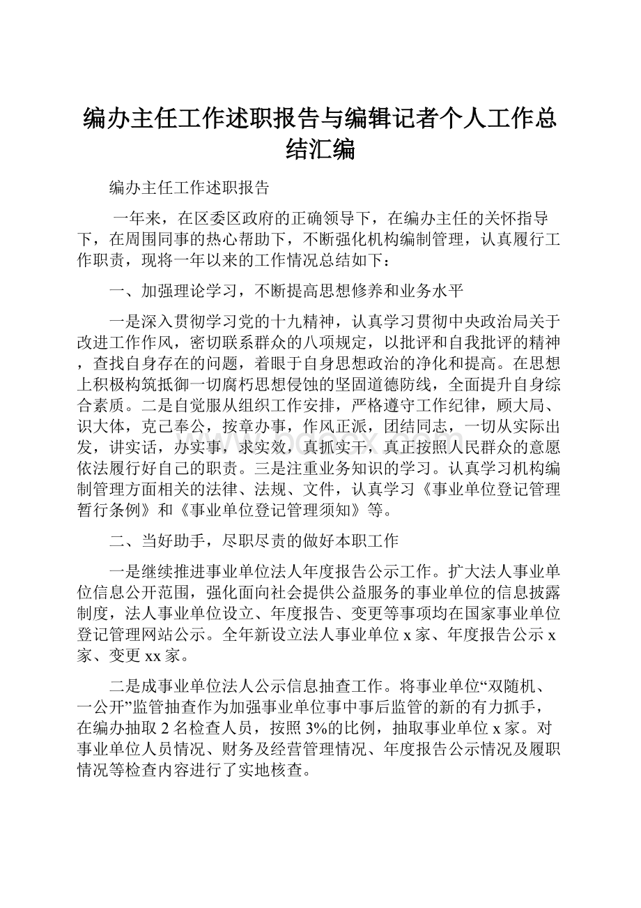 编办主任工作述职报告与编辑记者个人工作总结汇编.docx