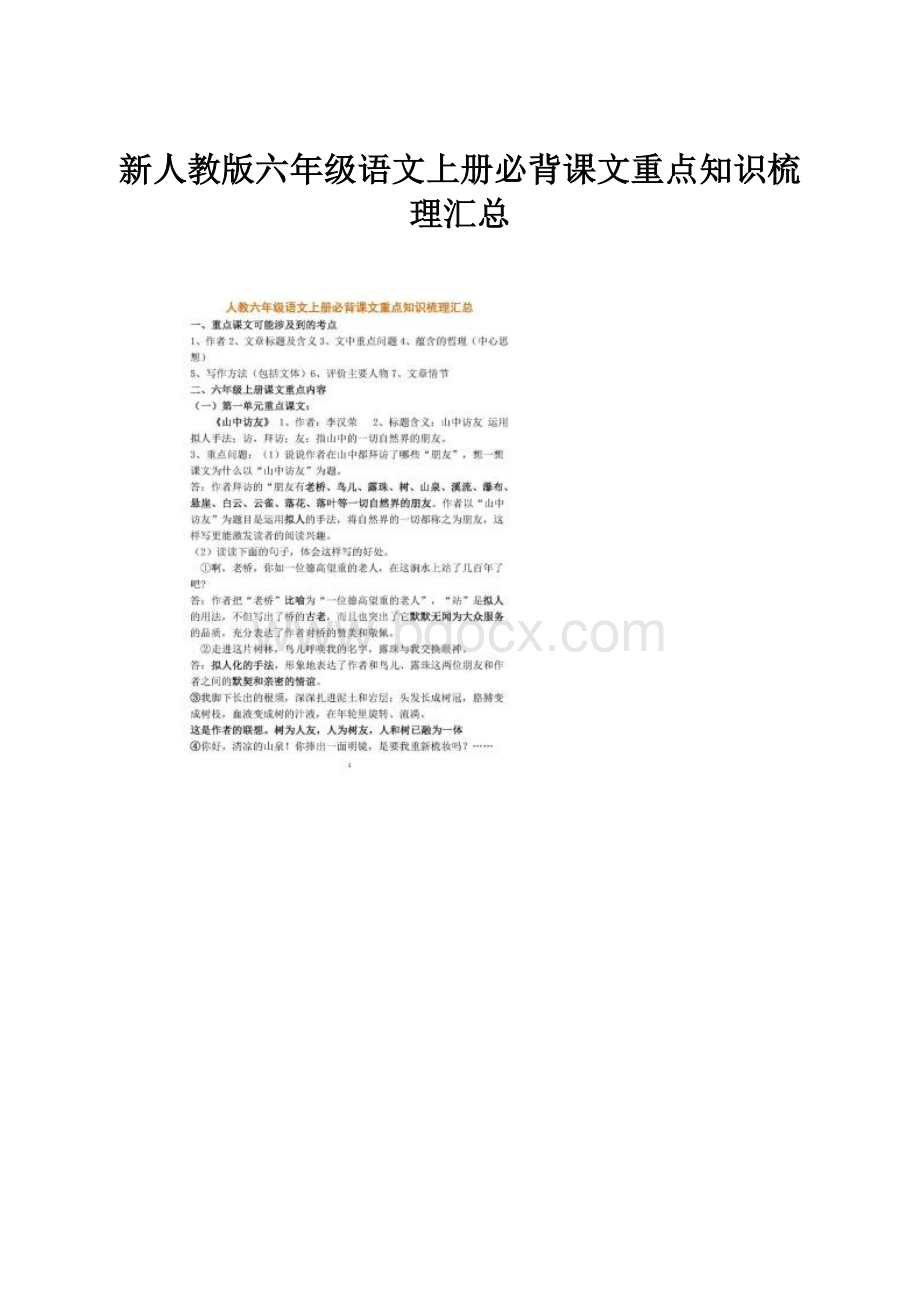 新人教版六年级语文上册必背课文重点知识梳理汇总.docx