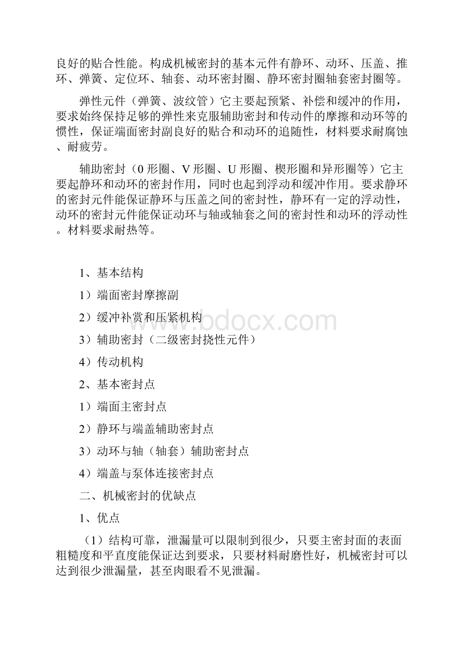 机械密封概述优缺点原理选用安装使用技术要领值得收藏.docx_第2页