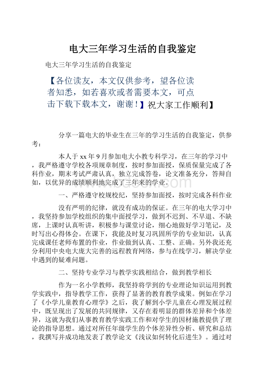 电大三年学习生活的自我鉴定.docx_第1页