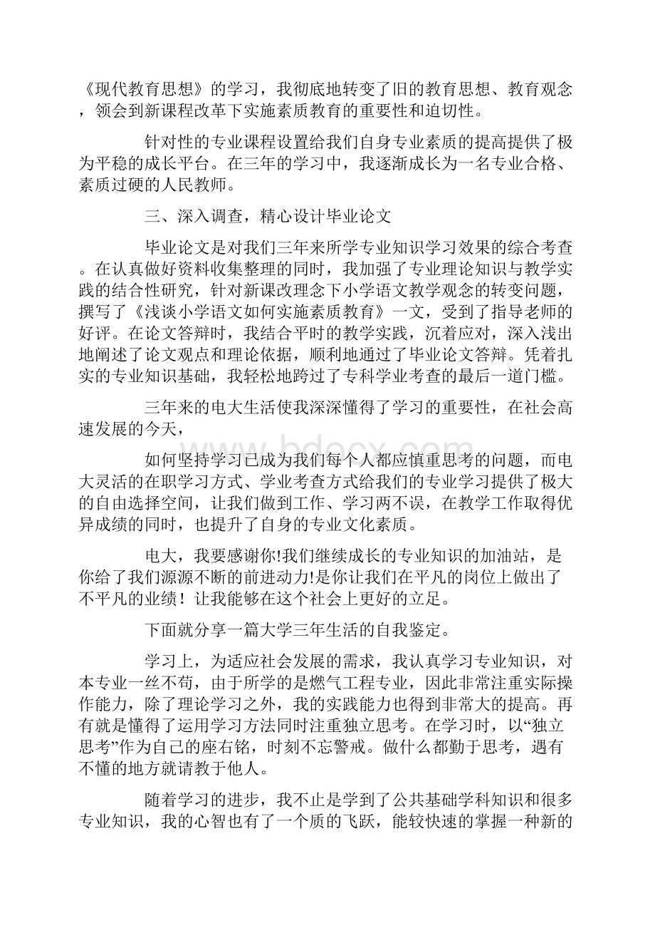 电大三年学习生活的自我鉴定.docx_第2页