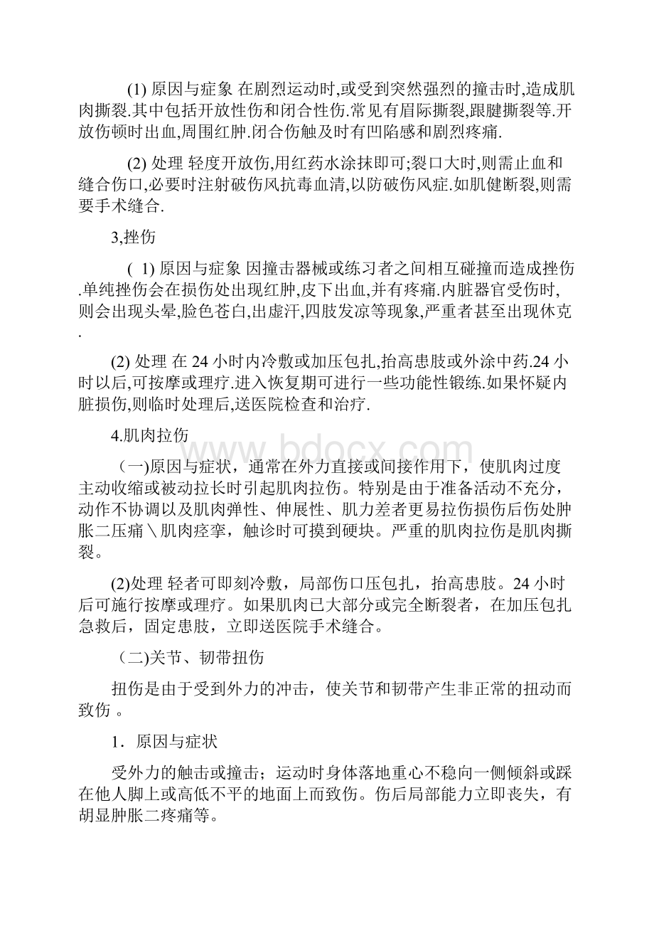 运动损伤预防与应急处理.docx_第3页