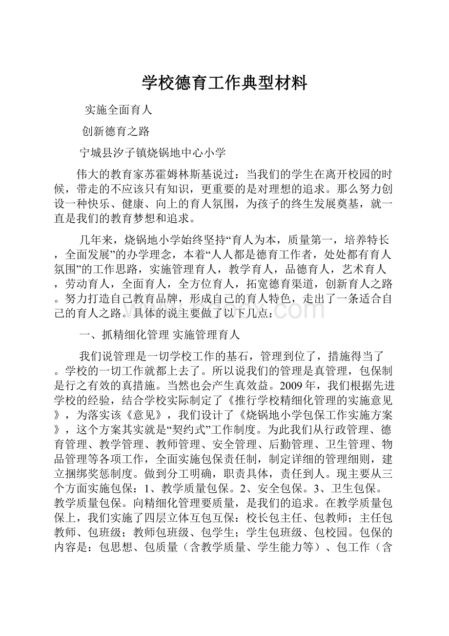 学校德育工作典型材料.docx