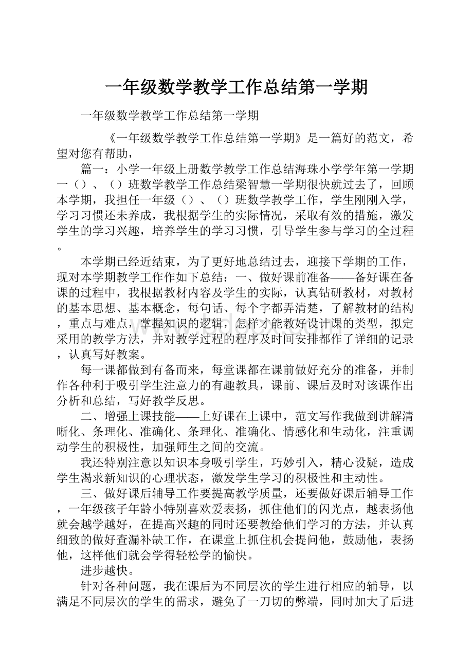 一年级数学教学工作总结第一学期.docx