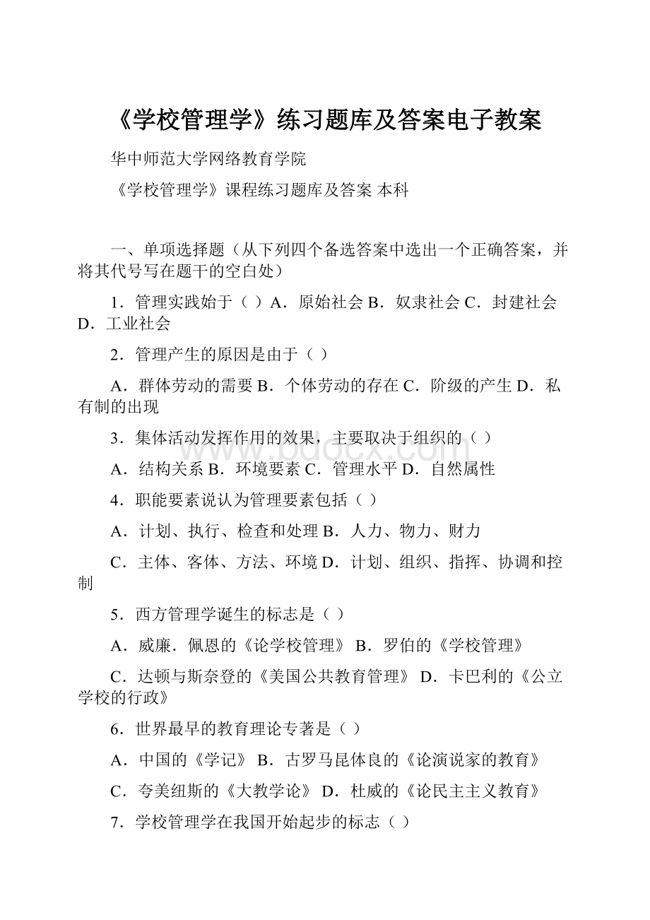 《学校管理学》练习题库及答案电子教案.docx_第1页