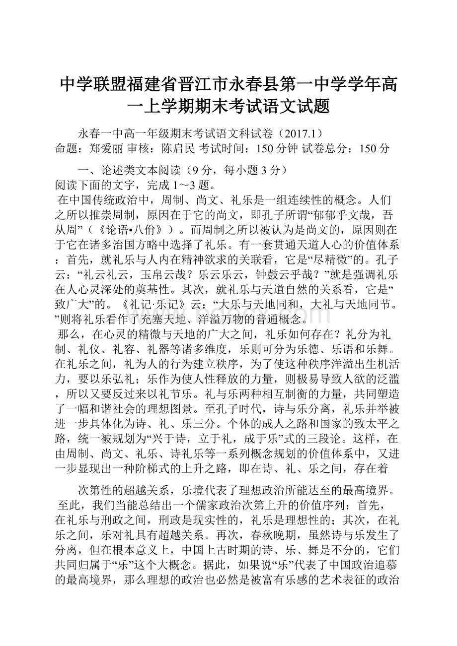 中学联盟福建省晋江市永春县第一中学学年高一上学期期末考试语文试题.docx_第1页