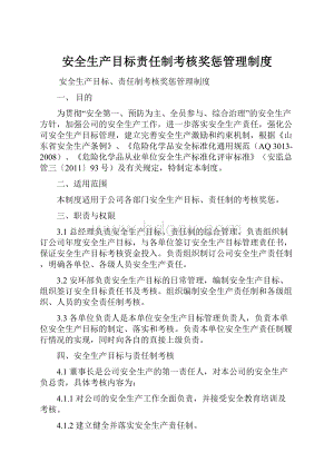 安全生产目标责任制考核奖惩管理制度.docx