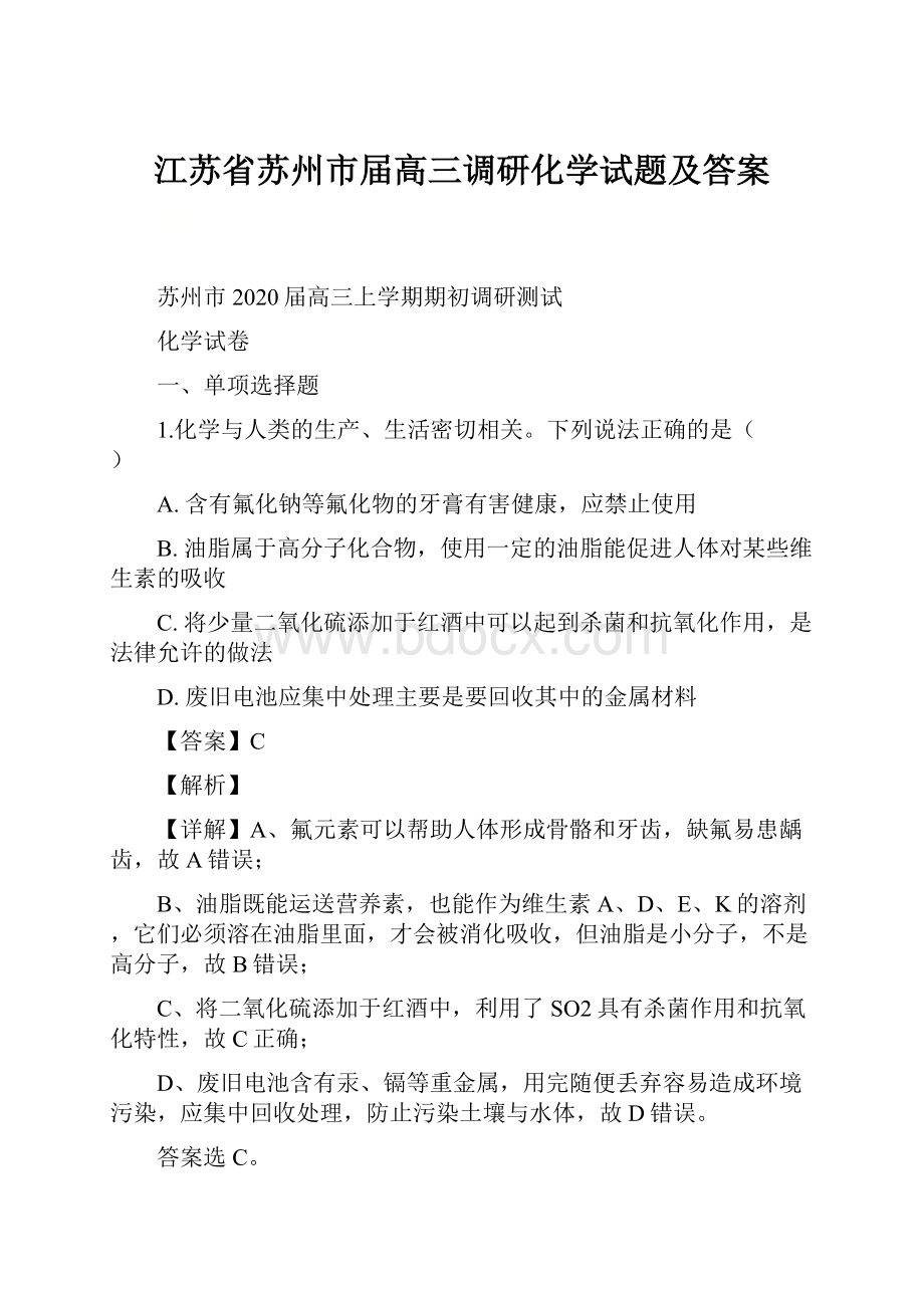 江苏省苏州市届高三调研化学试题及答案.docx_第1页