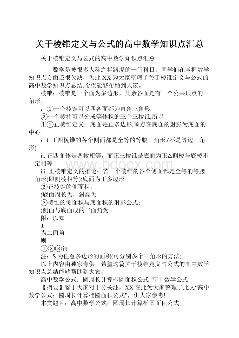 关于棱锥定义与公式的高中数学知识点汇总.docx_第1页