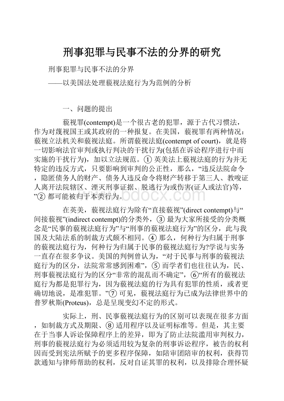 刑事犯罪与民事不法的分界的研究.docx