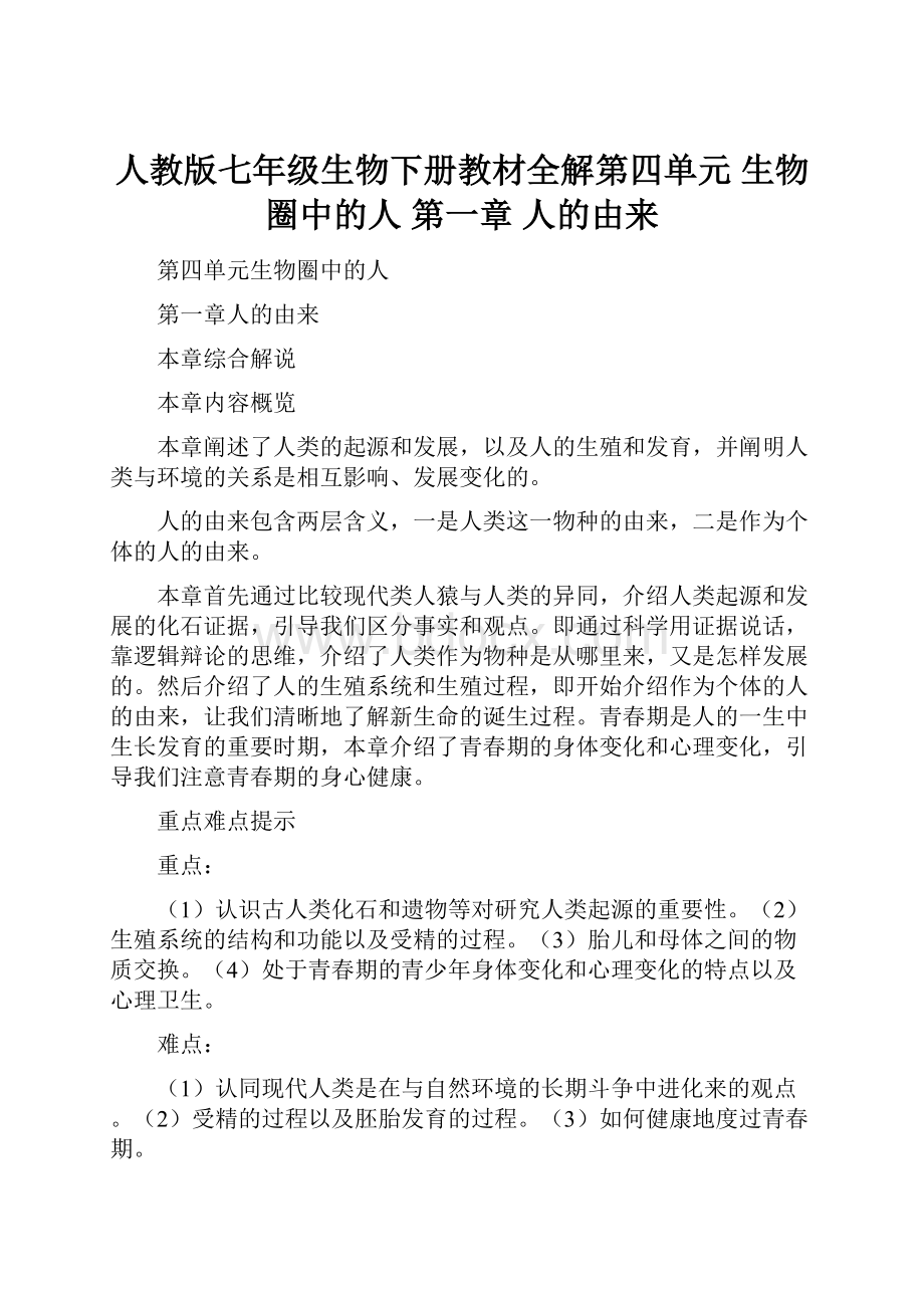 人教版七年级生物下册教材全解第四单元生物圈中的人第一章 人的由来.docx_第1页